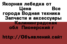 Якорная лебедка от “Jet Trophy“ › Цена ­ 12 000 - Все города Водная техника » Запчасти и аксессуары   . Калининградская обл.,Пионерский г.